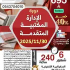 دورة الادارة المكتبيه المتقدمه