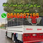 شركة دينا لنقل الاثاث بالدمام مع الفك والتركيب