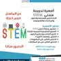 فرصة ذهبية لمبدعات الطائف: دورة STEM مكثفة مجانية!