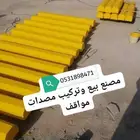 مصدات مواقف حواجز طرق مناهل قواعد سفتي