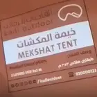 خيمة القاضي للبيع