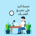 خدمة الرد على تعليقات العملاء