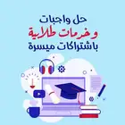 حل واجبات وخدمات طلابية والمنصات الجامعية باشتراكات ميسرة
