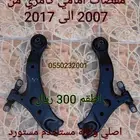 مقصات كامري اورين لكزس Es اصلي