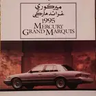 (محجوز) كتالوج ميركوري غراند ماركيز 1995