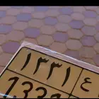 لوحه خصوصي 1331 س ع