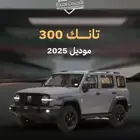 خصومات علي التمويل تانك 300 فل كامل موديل 2025