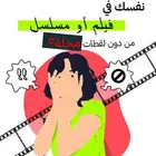 حجب وحذف المشاهد المخلة والغير اللائقة