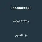 رقم جوال سوا للبيع