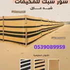 ساتر شبك مظلان شبك مخيم شبك مزارع