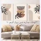 لوخات جداريه بدون برواز