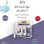 جهاز تحلية مياه فيفا 7 مراحل استاند