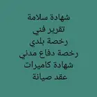 شهادة سلامة وشهادة كاميرات وتقرير فني