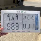 للبيع لوحة 989 نقل