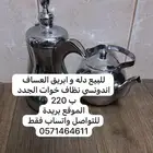 للبيع دلة العساف وإبريق العساف نظيفه 220