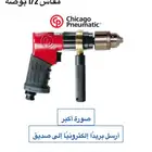 مثقاب مسدس هواء من شيكاغو