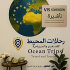 تأشيرة شنقن أوروبا مستعجلة وبأقل الأسعار (وكالة المحيط)