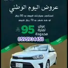عرض تأجير سيارات بمناسبة اليوم الوطني السعودي 95