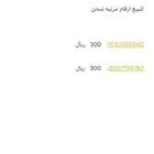 للبيع رقمين مميزة سوا شحن