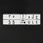 لوحة مميزه ع ل و 35 علو