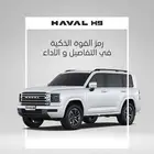 هافال اتش 9 فل كامل موديل 2026 بأقل الأسعار