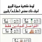 لوحه ملكية مميزه