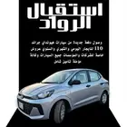 تعلن شركة استقبال الرواد لتأجير السيارات عن عروضها لكم