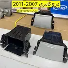 ديكور درج كامري 2007-2011 اصلي مستورد