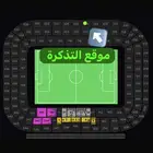 تذكره مباراة الأهلي القاريه يوم الثلاثاء