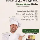تورد خضار وفواكة مواد الغذائية   مواد نظافة