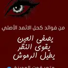 كحل اثمد مضمون