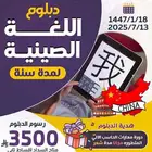 دبلوم لغة الصينية
