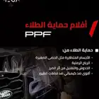 افلام حماية طلاء السيارة PPF وكيل معتمد في المملكة