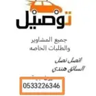 توصيل مشاوير وادي الدواسر