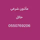 مأذون شرعي حائل