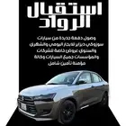 شركة استقبال الرواد لتأجير السيارات حيث نقدم لكم أسعار مرنة