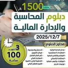 دبلوم المحاسبة والإدارة المالية