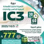 دورة التهيئة لاختبار الشهادة الدولية للحاسب والإنترنت (IC3)