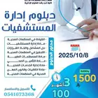 دبلوم إدارة المستشفيات