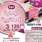 عرض نادر  دورتين إدارة مكتبية بسعرين صدمة  اختر اللي يناسبك