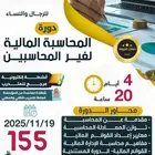 المحاسبة المالية لغير المحاسبين