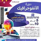 فن الإنفوجرافيك - Infographic Design Course