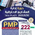 دورة إدارة المشاريع الاحترافية   PMP