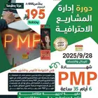 دورة ادارة المشاريع الاحترافية pmp