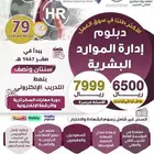 دبلوم إدارة الموارد البشرية (سنتين ونصف)