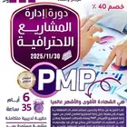دورة إدارة المشاريع الاحترافيه pmp