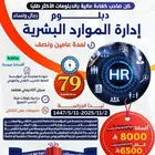 تبغى وظيفة مضمونة ودخل ثابت خذ دبلوم إدارة الموارد البشرية