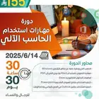 دورة مهارات استخدام الحاسب الآلي لمدة شهر
