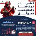 دورة أساسيات المكافحة والوقاية من الحرائق