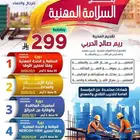 لآخر 3 أيام خصم 50  على بكج السلامة المهنية (4 شهادات معتمدة